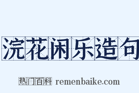 浣花闲乐造句是什么意思的图片